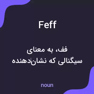 معنی feff به فارسی معنی feff به فارسی