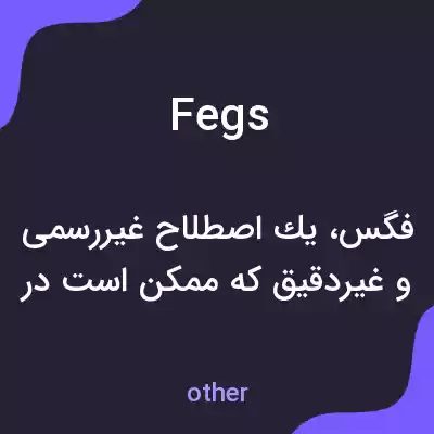 معنی fegs به فارسی معنی fegs به فارسی