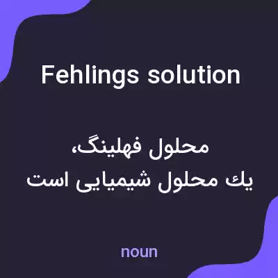 معنی fehlings solution به فارسی معنی fehlings solution به فارسی