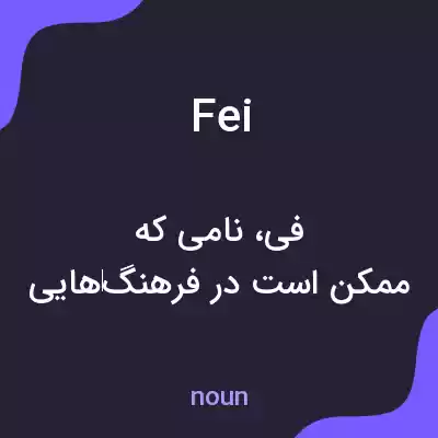 معنی fei به فارسی معنی fei به فارسی