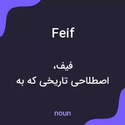 معنی feif به فارسی معنی feif به فارسی