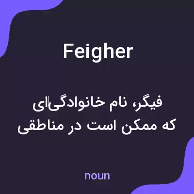معنی feigher به فارسی معنی feigher به فارسی