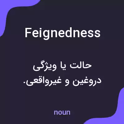 معنی feignedness به فارسی معنی feignedness به فارسی