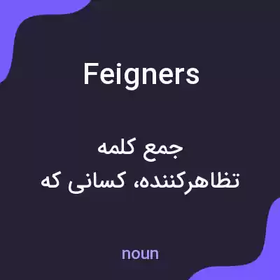 معنی feigners به فارسی معنی feigners به فارسی