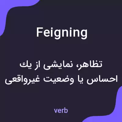 معنی feigning به فارسی معنی feigning به فارسی