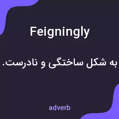 معنی feigningly به فارسی