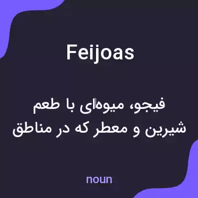 معنی feijoas به فارسی معنی feijoas به فارسی