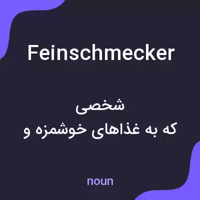 معنی feinschmecker به فارسی معنی feinschmecker به فارسی