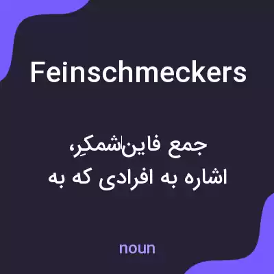 معنی feinschmeckers به فارسی معنی feinschmeckers به فارسی