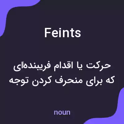 معنی feints به فارسی معنی feints به فارسی