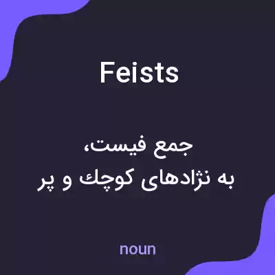 معنی feists به فارسی معنی feists به فارسی