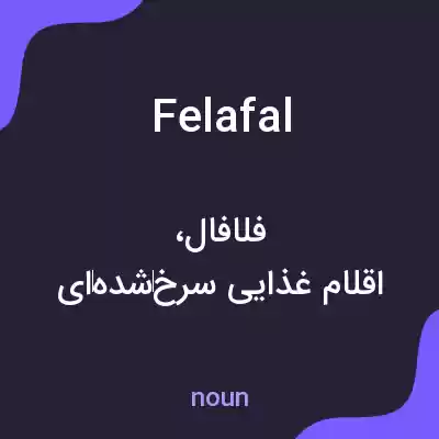 معنی felafal به فارسی معنی felafal به فارسی