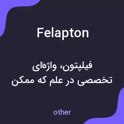 معنی felapton به فارسی معنی felapton به فارسی