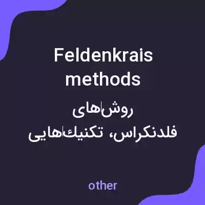 معنی feldenkrais methods به فارسی معنی feldenkrais methods به فارسی