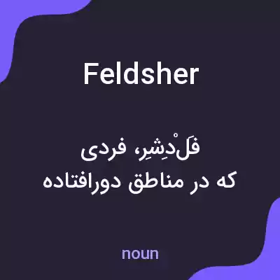معنی feldsher به فارسی معنی feldsher به فارسی