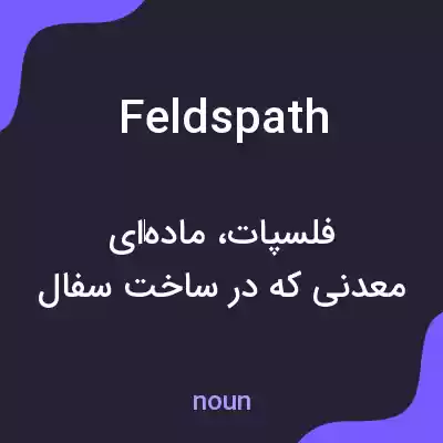 معنی feldspath به فارسی معنی feldspath به فارسی
