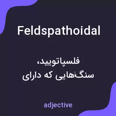 معنی feldspathoidal به فارسی معنی feldspathoidal به فارسی