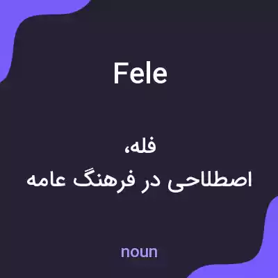 معنی fele به فارسی معنی fele به فارسی