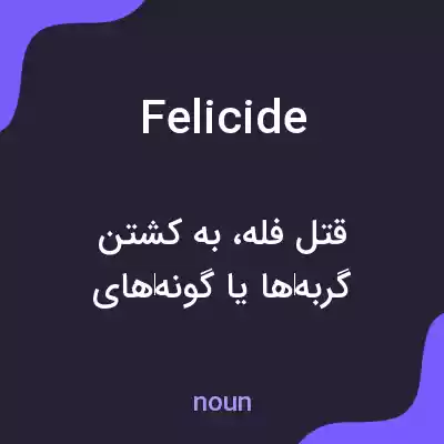 معنی felicide به فارسی معنی felicide به فارسی