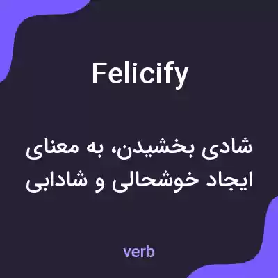 معنی felicify به فارسی معنی felicify به فارسی