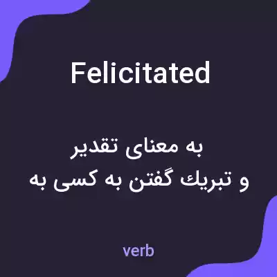 معنی felicitated به فارسی معنی felicitated به فارسی