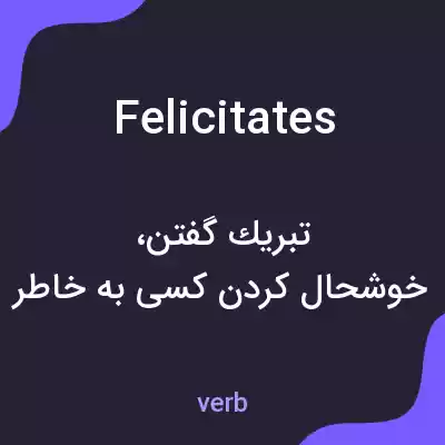 معنی felicitates به فارسی معنی felicitates به فارسی
