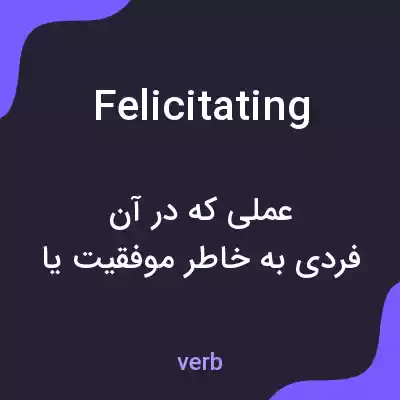 معنی felicitating به فارسی معنی felicitating به فارسی