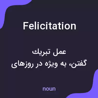 معنی felicitation به فارسی معنی felicitation به فارسی