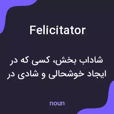 معنی felicitator به فارسی