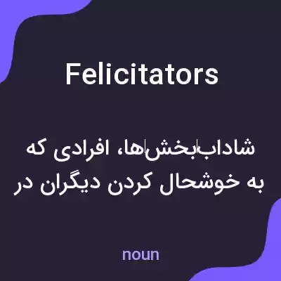 معنی felicitators به فارسی معنی felicitators به فارسی