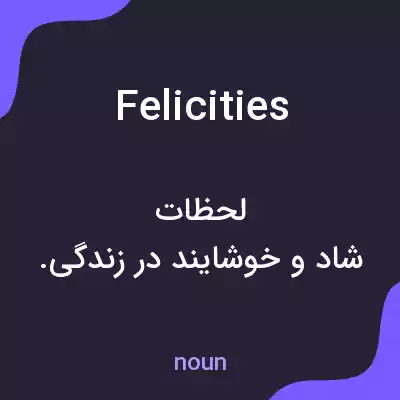 معنی felicities به فارسی معنی felicities به فارسی