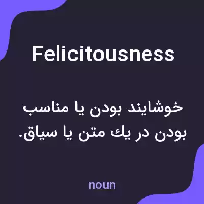 معنی felicitousness به فارسی معنی felicitousness به فارسی
