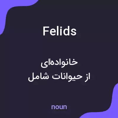 معنی felids به فارسی معنی felids به فارسی