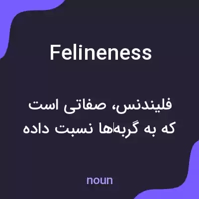 معنی felineness به فارسی معنی felineness به فارسی