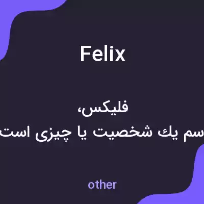 معنی felix به فارسی معنی felix به فارسی