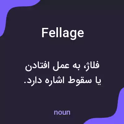 معنی fellage به فارسی معنی fellage به فارسی