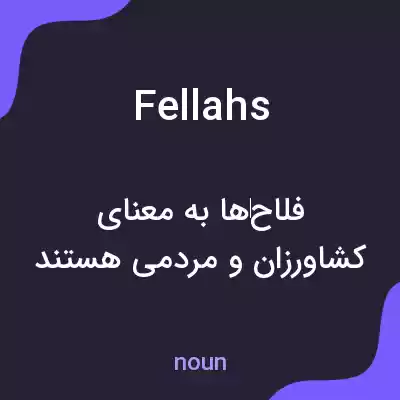 معنی fellahs به فارسی معنی fellahs به فارسی