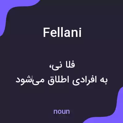 معنی fellani به فارسی معنی fellani به فارسی