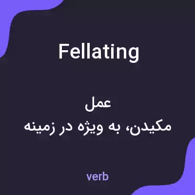 معنی fellating به فارسی معنی fellating به فارسی