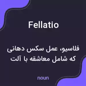معنی fellatio به فارسی معنی fellatio به فارسی