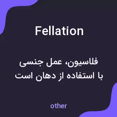 معنی fellation به فارسی معنی fellation به فارسی