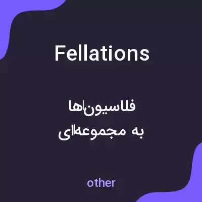 معنی fellations به فارسی معنی fellations به فارسی