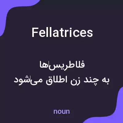 معنی fellatrices به فارسی معنی fellatrices به فارسی