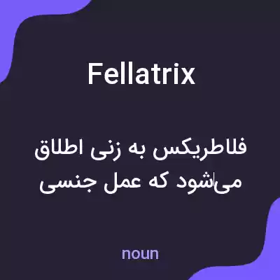 معنی fellatrix به فارسی معنی fellatrix به فارسی