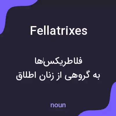 معنی fellatrixes به فارسی معنی fellatrixes به فارسی