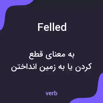 معنی felled به فارسی معنی felled به فارسی