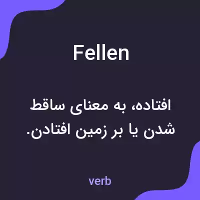 معنی fellen به فارسی معنی fellen به فارسی