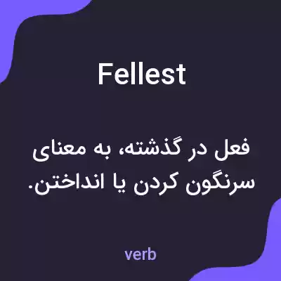 معنی fellest به فارسی معنی fellest به فارسی