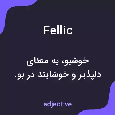 معنی fellic به فارسی معنی fellic به فارسی