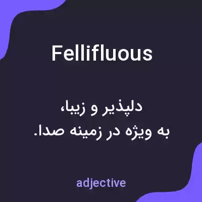 معنی fellifluous به فارسی معنی fellifluous به فارسی